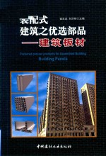 装配式建筑之优选部品 建筑板材