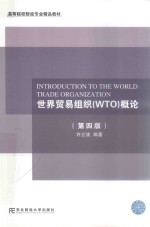 世界贸易组织（WTO）概论 第4版