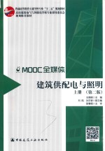 普通高等教育土建学科专业“十二五”规划教材 建筑供配电与照明 上 第2版