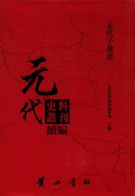 元代史料丛刊续编 元代子部书 2