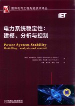 国际电气工程先进技术译丛 电力系统稳定性 建模分析与控制