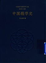 中国报学史