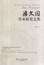 中国知名外语学者学术研究丛书 潘文国学术研究文集