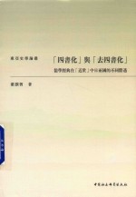 「四书化」与「去四书化」  儒学经典在「近世」中日两国的不同际遇