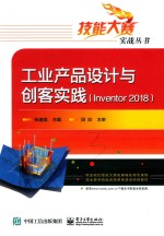 工业产品设计与创客实践  Inventor 2018