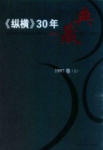 《纵横》30年典藏限量版 1983-2012 1997卷 上