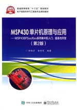 MSP430单片机原理与应用  MSP430F5xx/6xx系列单片机入门、提高与开发  第2版