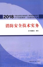 2018全国注册消防工程师资格考试历年真题精析+权威预测试卷  消防安全技术实务