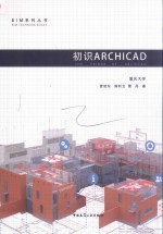 BIM系列丛书 初识ARCHICAD