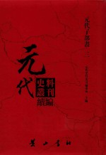 元代史料丛刊续编 元代子部书 3