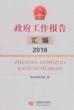 政府工作报告汇编 2018