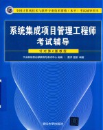 全国计算机技术与软件专业技术资格水平考试辅导用书 系统集成项目管理工程师考试辅导