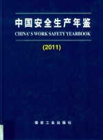 中国安全生产年鉴 2012年