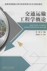 高等学校物流工程与物流管理专业系列规划教材  交通运输工程学概论