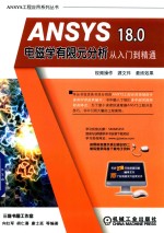 ANSYS 18.0电磁学有限元分析从入门到精通