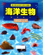 恐龙昆虫海洋生物大搜查  海洋生物  知识达人  彩绘版