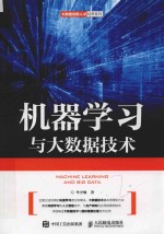 大数据创新人才培养系列  机器学习与大数据技术