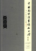 中国南阳汉画像石大全 第10卷