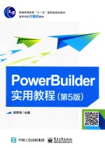 PowerBuilder实用教程