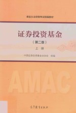 2017年基金从业资格考试教材  证券投资基金  上  第2版