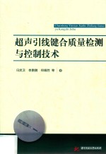 超声引线键合质量检测与控制技术