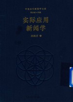 实际应用新闻学 平装版