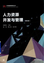 大学管理类教材丛书 人力资源开发与管理 第5版