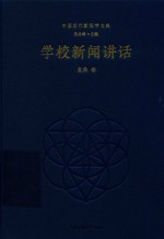 学校新闻讲话