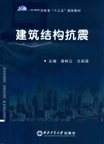 普通高等教育“十三五”规划教材 建筑结构抗震