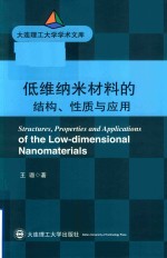 低维纳米材料的结构、性质与应用