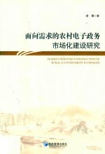 面向需求的农村电子政务市场化建设研究