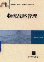 普通高校“十三五”规划教材·物流学系列 物流战略管理