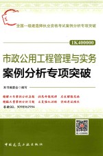 全国一级建造师执业资格考试 市政公用工程管理与实务 案例分析专项突破 2018版