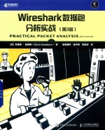 Wireshark数据包分析实战 第3版