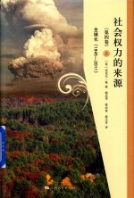 社会权力的来源  第4卷  全球化  1945-2011  上