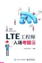 LTE工程师入场考题解析