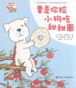 要是你给老鼠吃饼干系列 要是你给小狗吃甜甜圈