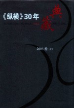 《纵横》30年典藏限量版 1983-2012 2003卷 上