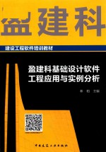 盈建科基础设计软件工程应用与实例分析