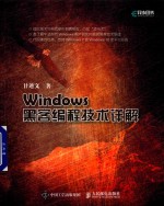 Windows黑客编程技术详解