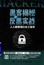 黑客揭秘与反黑实战  人人都要懂社会工程学