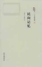 《老照片》二十年精选本 4 民间记忆