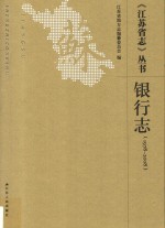 《江苏省志》丛书 银行志 1978-2008