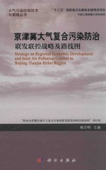 大气污染控制技术与策略丛书 京津冀大气复合污染防治 联发联控战略及路线图