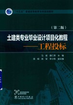 “十三五”普通高等教育本科规划教材 土建类专业毕业设计项目化教程 工程投标 第2版