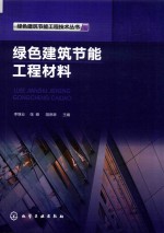 绿色建筑节能工程技术丛书  绿色建筑节能工程材料