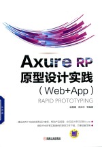 Axure RP 原型设计实践  Web＋APP