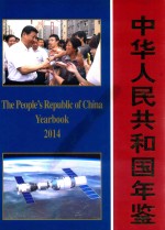 中华人民共和国年鉴 2017年 总第34期