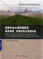 设施农业土壤环境质量演变规律、环境风险与管理对策