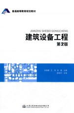 普通高等教育规划教材 建筑设备工程 第2版